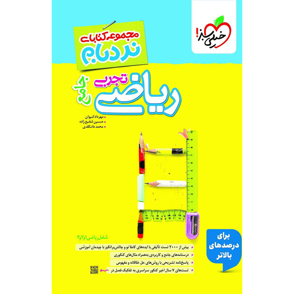 ریاضی نردبام جامع خیلی سبز تجربی❤️🔥 با [18%] تخفیف ویژه کنکور 1405