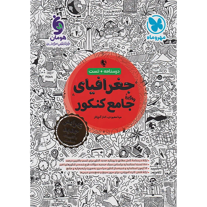 جغرافیا جامع مهروماه❤️🔥 با [20%] تخفیف ویژه کنکور 1405 [انسانی]