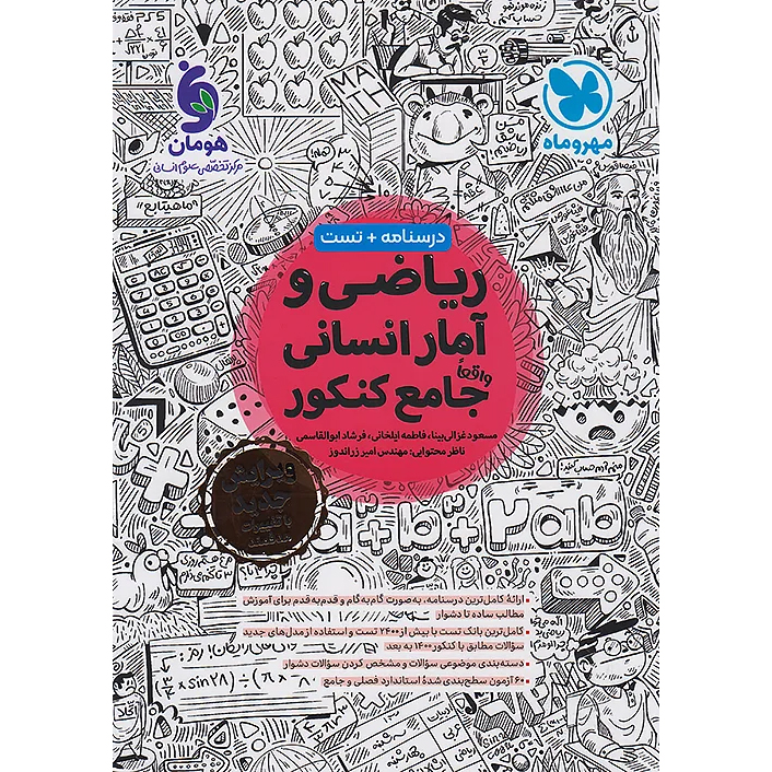 ریاضی جامع مهروماه انسانی❤️🔥 با [20%] تخفیف ویژه کنکور 1405