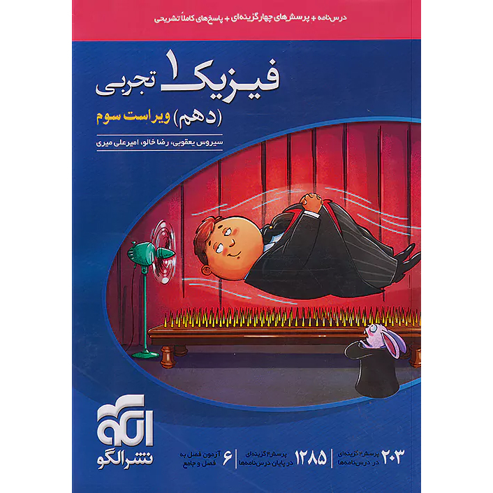 فیزیک دهم نشر الگو 1407❤️🔥 با [20%] تخفیف ویژه [تجربی]