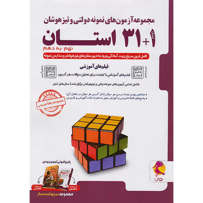 31 استان نهم تیزهوشان پویش❤️🔥 با [20%] تخفیف ویژه [چاپ جدید]