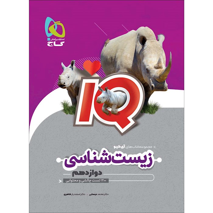 آی کیو زیست دوازدهم 1405❤️🔥 با [20%] تخفیف ویژه