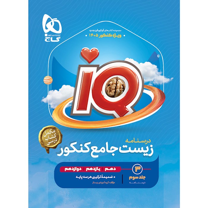 زیست جامع آی کیو جلد سوم❤️🔥 با [20%] تخفیف ویژه 1405 [درسنامه]