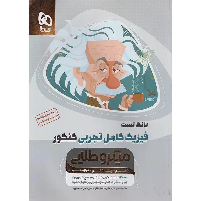 کتاب میکرو طلایی فیزیک کامل❤️🔥 با [20%] تخفیف کنکور 1405 [تجربی]