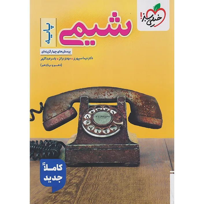 شیمی پایه دهم و یازدهم خیلی سبز 1405❤️🔥 با [18%] تخفیف ویژه