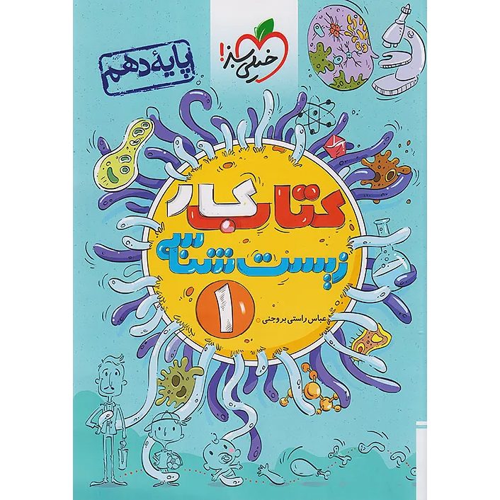 کتاب کار زیست دهم خیلی سبز 1407❤️🔥 با [18%] تخفیف ویژه