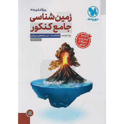 کتاب زمین شناسی مهروماه 1405❤️🔥با [20%] تخفیف ویژه [جامع]