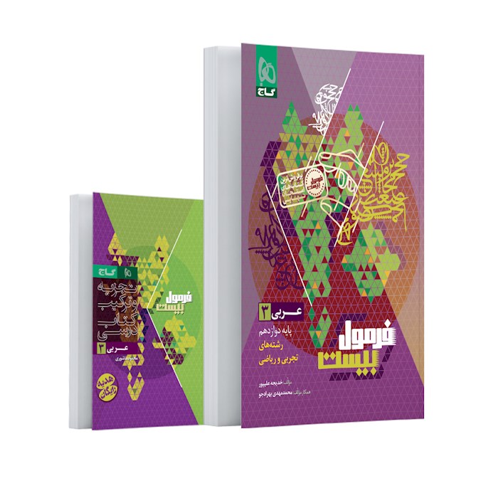 فرمول بیست عربی دوازدهم❤️🔥 با [20%] تخفیف ویژه نهایی 1405 گاج