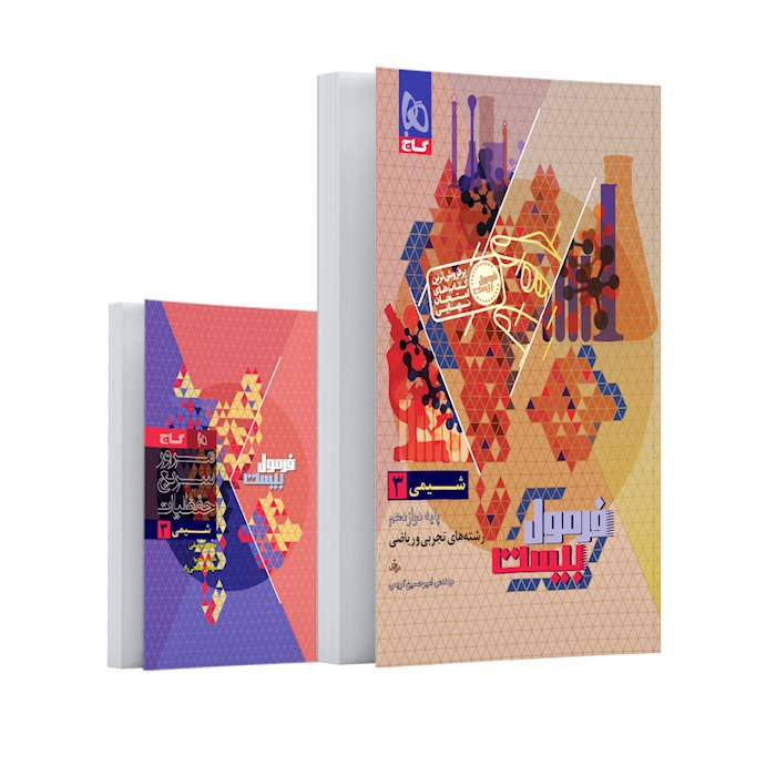 فرمول بیست شیمی دوازدهم❤️🔥 با [20%] تخفیف ویژه نهایی 1405 گاج