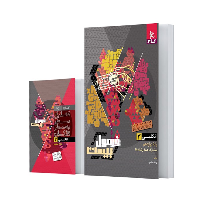 فرمول بیست زبان دوازدهم❤️🔥 با [20%] تخفیف ویژه نهایی 1405 گاج