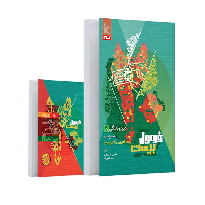 فرمول بیست دینی دوازدهم❤️🔥 با [20%] تخفیف ویژه نهایی 1405 گاج