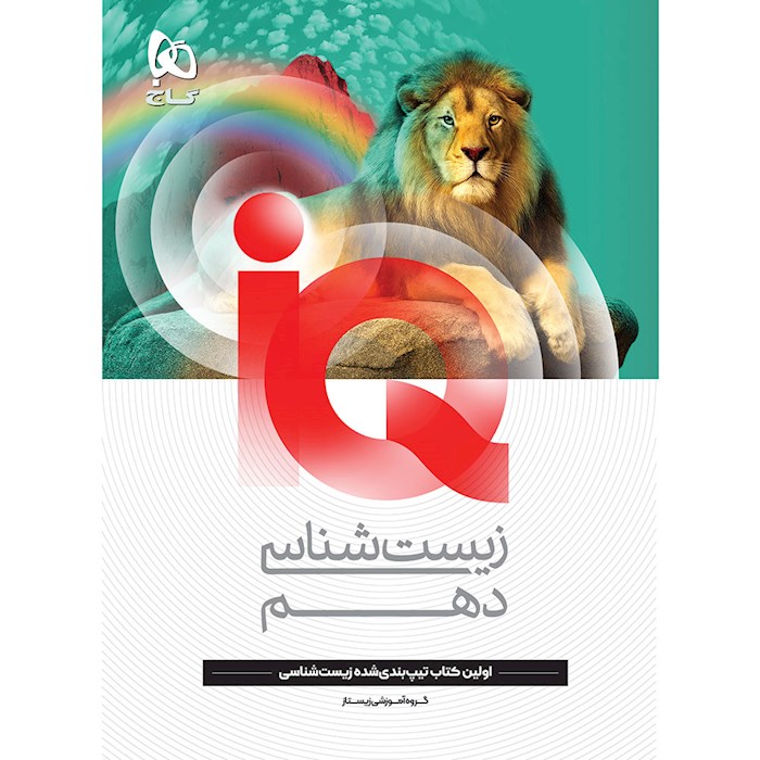 کتاب آی کیو زیست دهم 1407❤️🔥 با [20%] تخفیف ویژه