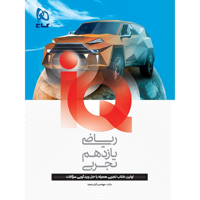 کتاب آی کیو ریاضی یازدهم 1406❤️🔥 با [25%] تخفیف ویژه [تجربی]