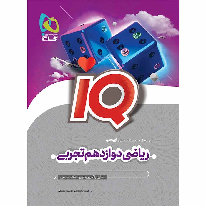 کتاب آی کیو ریاضی دوازدهم 1405❤️🔥 با [20%] تخفیف ویژه [تجربی]