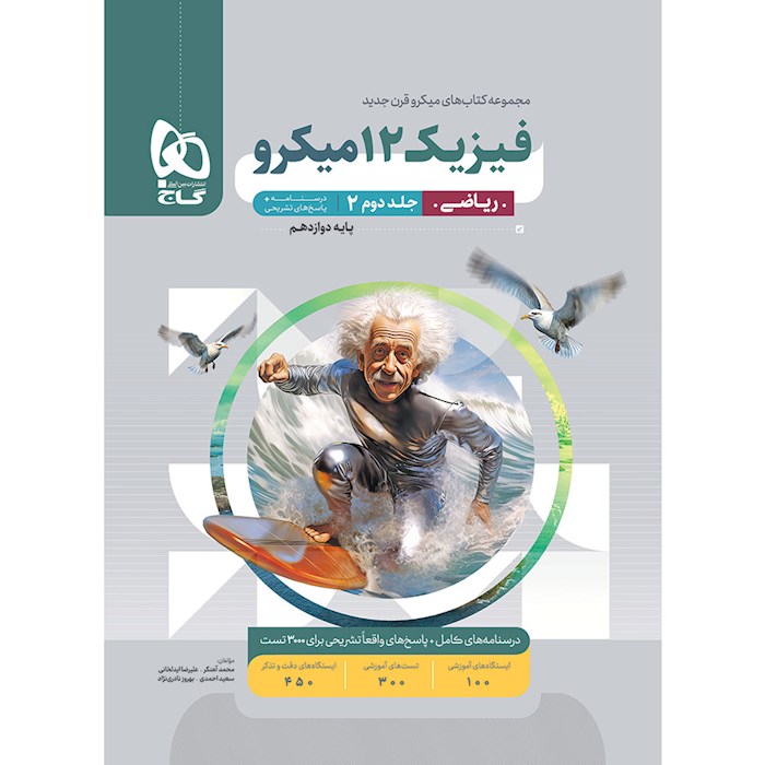 فیزیک دوازدهم ریاضی میکرو جلد دوم❤️🔥 با [20%] تخفیف ویژه