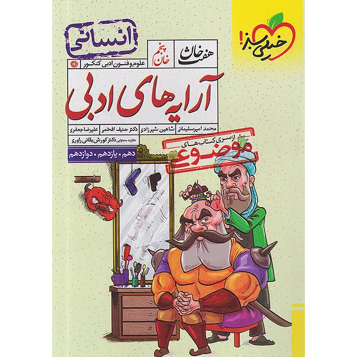 آرایه های ادبی خیلی سبز❤️🔥 [هفت خان] با [18%] تخفیف ویژه 1405 [انسانی]