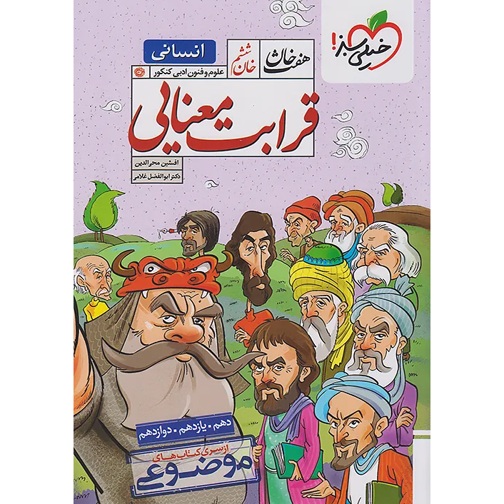 قرابت معنایی خیلی سبز❤️🔥 [هفت خان] با [25%] تخفیف ویژه 1405 [انسانی]