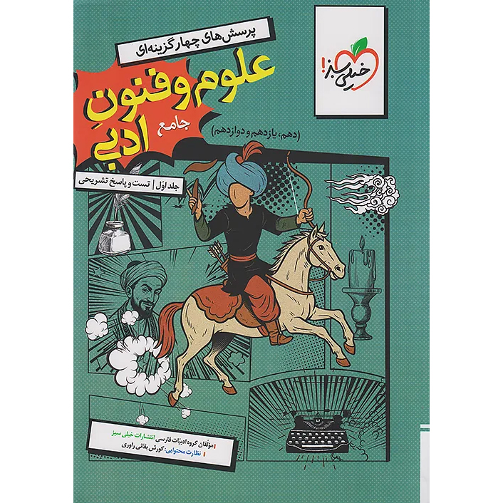 علوم و فنون جامع خیلی سبز 1405❤️🔥 با [18%] تخفیف ویژه