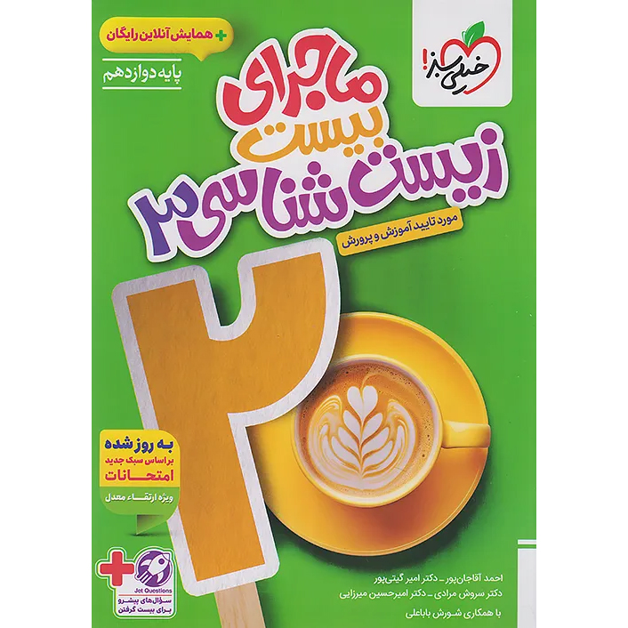 ماجرای بیست زیست دوازدهم❤️🔥 با [18%] تخفیف ویژه نهایی 1405