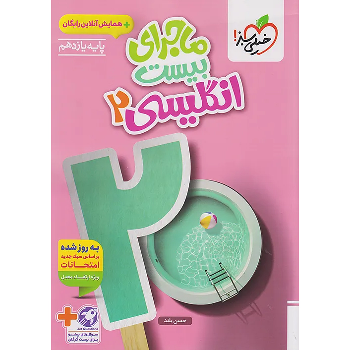 ماجرای بیست زبان یازدهم خیلی سبز❤️🔥 با [18%] تخفیف ویژه نهایی 1405