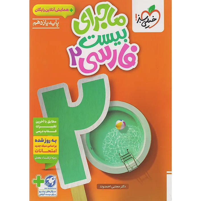 ماجرای بیست فارسی یازدهم خیلی سبز❤️🔥 با [25%] تخفیف ویژه نهایی 1405