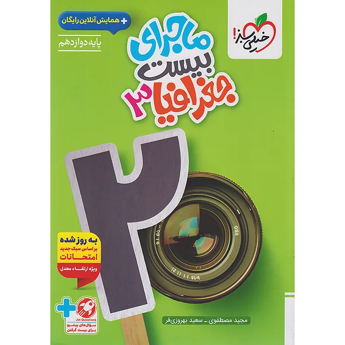 ماجرای بیست جغرافیا دوازدهم❤️🔥 با [18%] تخفیف ویژه نهایی 1405