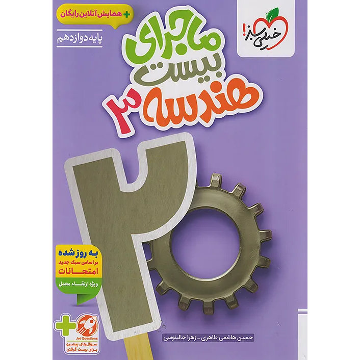 ماجرای بیست هندسه دوازدهم❤️🔥 با [18%] تخفیف ویژه نهایی 1405