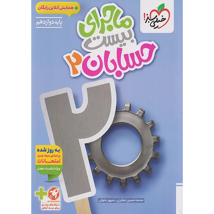 ماجرای بیست حسابان دوازدهم خیلی سبز❤️🔥 با [18%] تخفیف ویژه نهایی 1405