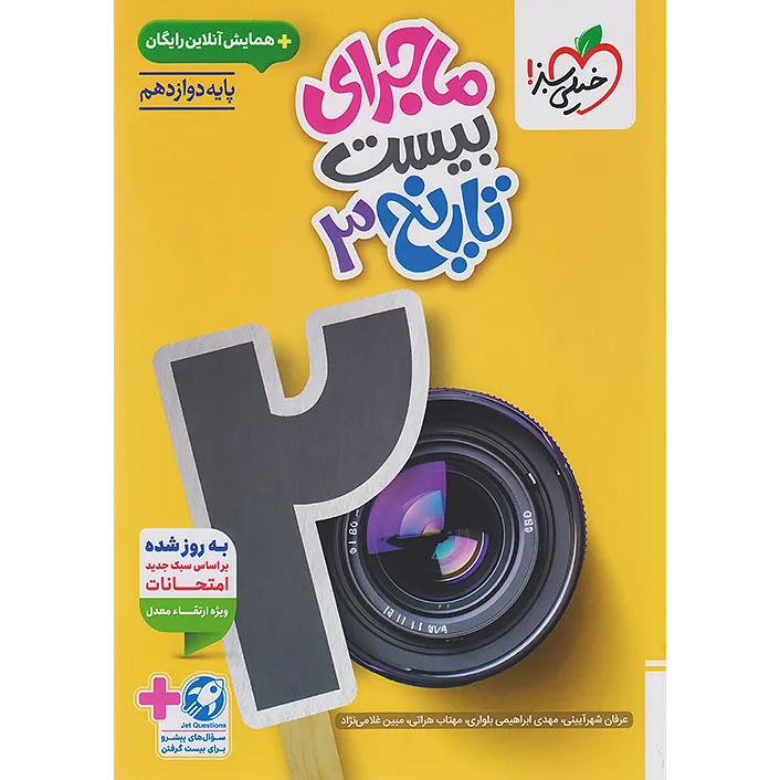 ماجرای بیست تاریخ دوازدهم❤️🔥 با [18%] تخفیف ویژه نهایی 1405 [انسانی]