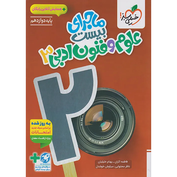 ماجرای بیست علوم و فنون ادبی دوازدهم❤️🔥 با [18%] تخفیف ویژه نهایی 1405