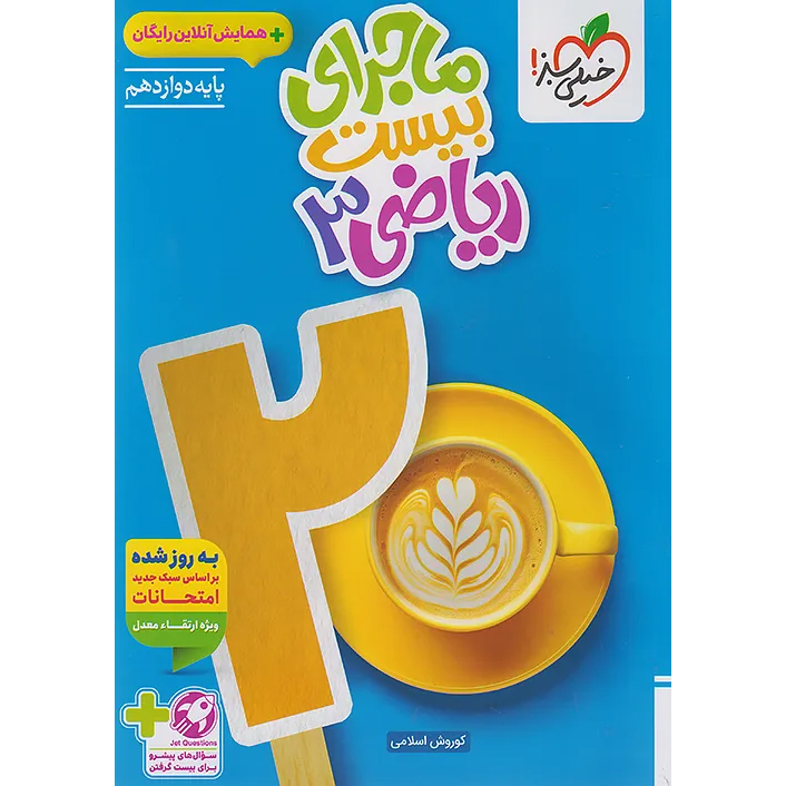 ماجرای بیست ریاضی دوازدهم تجربی❤️🔥 با [18%] تخفیف ویژه نهایی 1405