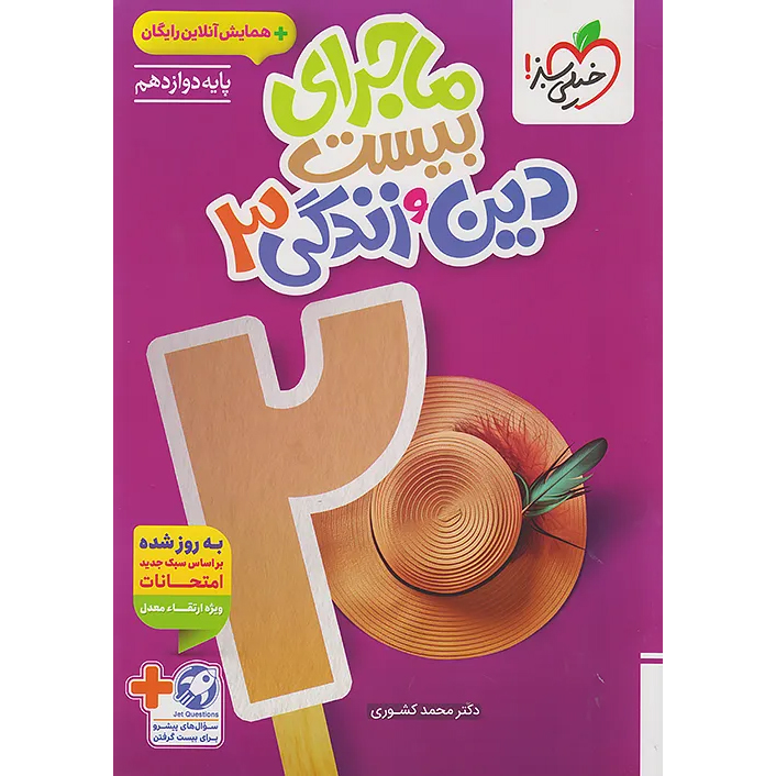 ماجرای بیست دینی دوازدهم❤️🔥 با [18%] تخفیف ویژه نهایی 1405