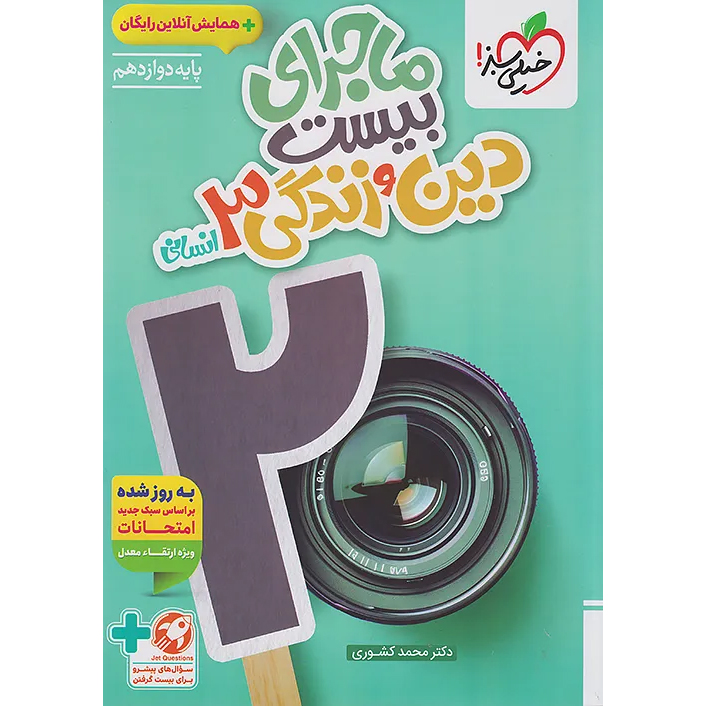 ماجرای بیست دینی دوازدهم انسانی❤️🔥 با [25%] تخفیف ویژه نهایی 1405