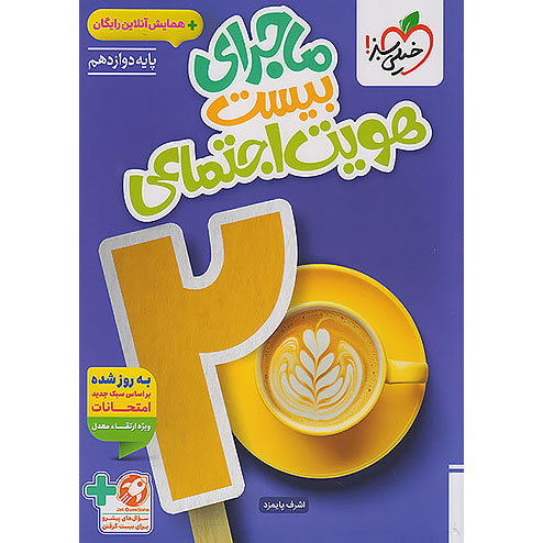 ماجرای بیست هویت اجتماعی خیلی سبز❤️🔥 با [25%] تخفیف ویژه نهایی 1405