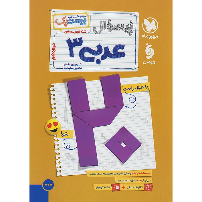 بیست پک عربی دوازدهم❤️🔥 با [20%] تخفیف ویژه نهایی 1405 پرسوال