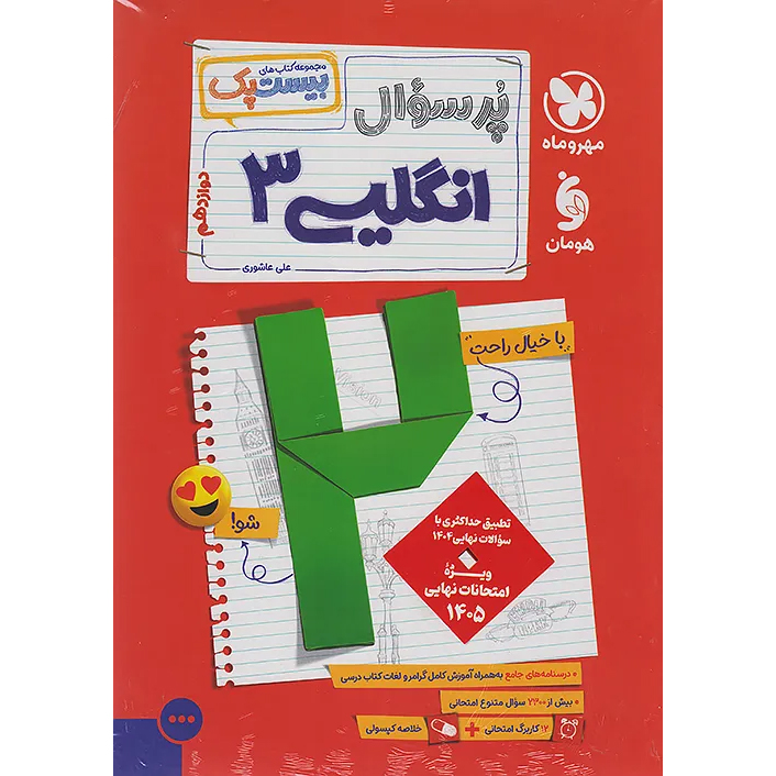 بیست پک زبان دوازدهم❤️🔥 با [20%] تخفیف ویژه نهایی 1405 پرسوال