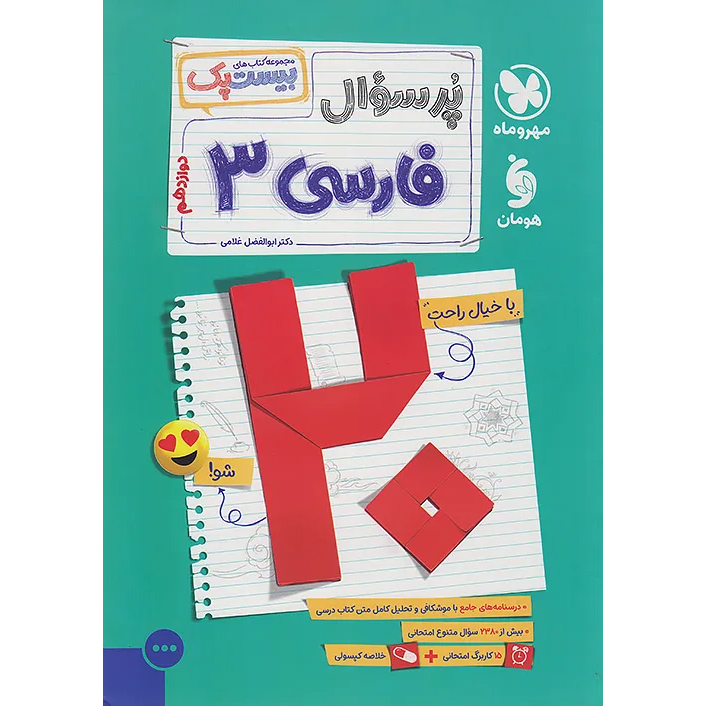 بیست پک فارسی دوازدهم❤️🔥 با [20%] تخفیف ویژه نهایی 1405 پرسوال