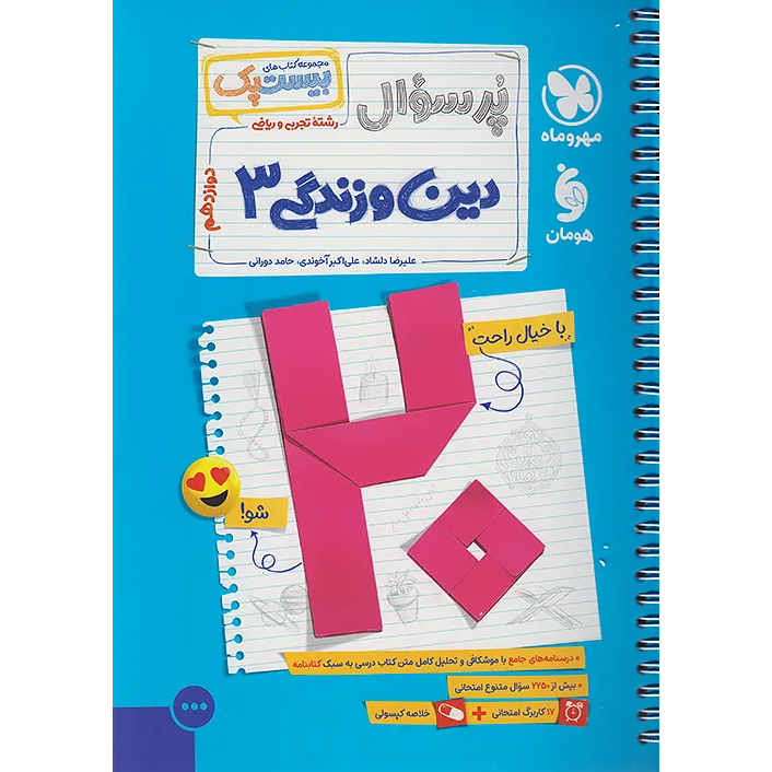 بیست پک دینی دوازدهم❤️🔥 با [20%] تخفیف ویژه نهایی 1405 پرسوال