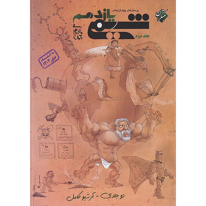 شیمی یازدهم مبتکران❤️🔥 با [20%] تخفیف کنکور 1405 به بعد [جلد دوم]