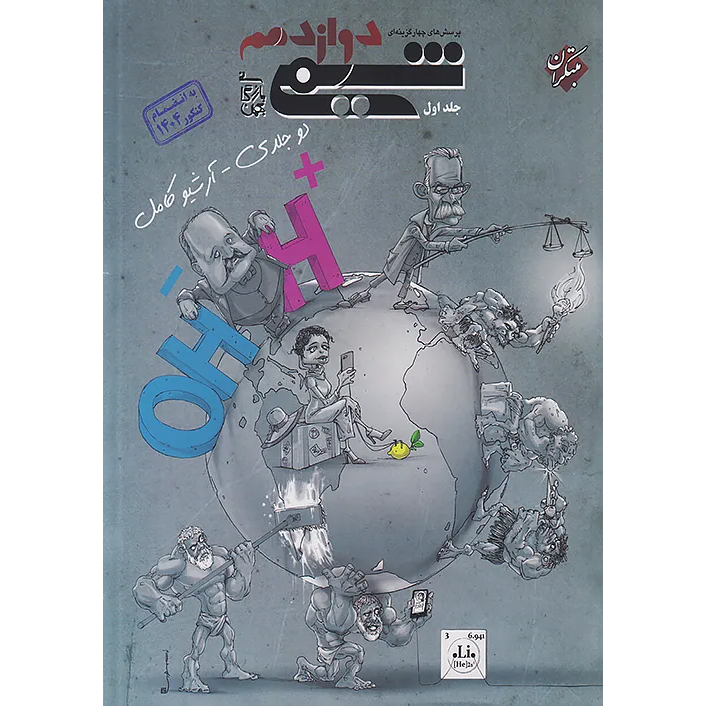 شیمی دوازدهم مبتکران❤️🔥 با [20%] تخفیف کنکور 1405 به بعد [جلد اول]