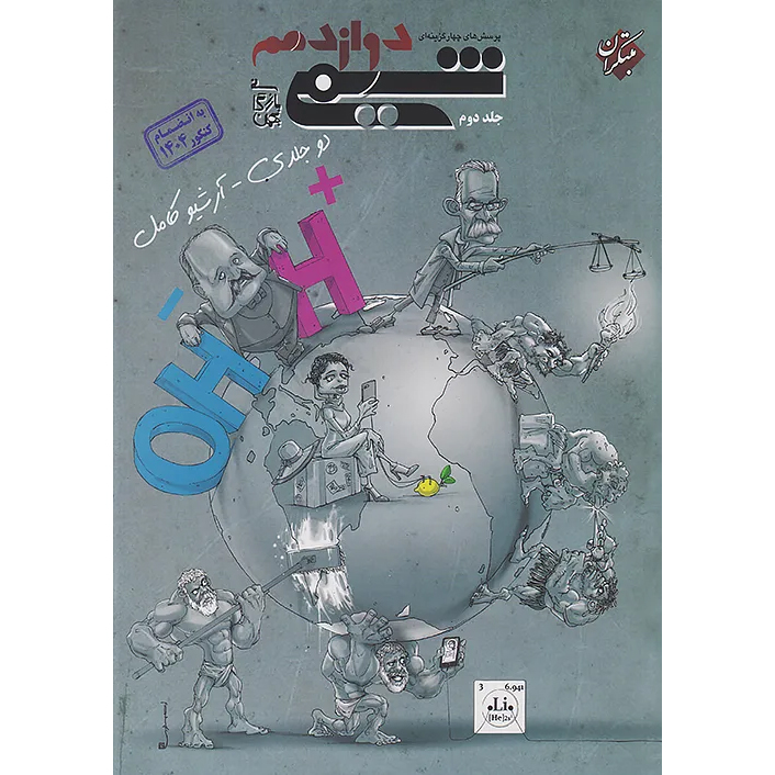 شیمی دوازدهم مبتکران❤️🔥 با [20%] تخفیف کنکور 1405 به بعد [جلد دوم]