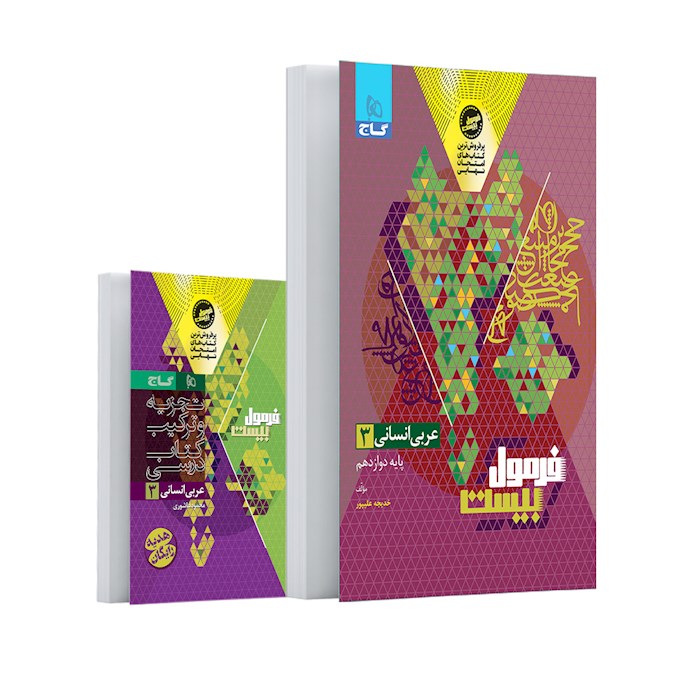 فرمول بیست عربی دوازدهم انسانی❤️🔥 با [20%] تخفیف ویژه نهایی 1405