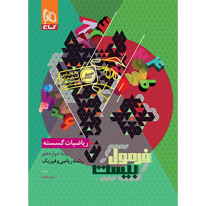 فرمول بیست گسسته دوازدهم❤️🔥 با [20%] تخفیف ویژه نهایی 1405