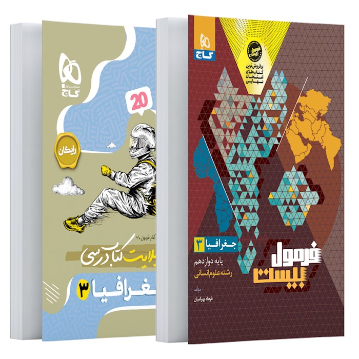 فرمول بیست جغرافیا دوازدهم❤️🔥 با [20%] تخفیف ویژه نهایی 1405