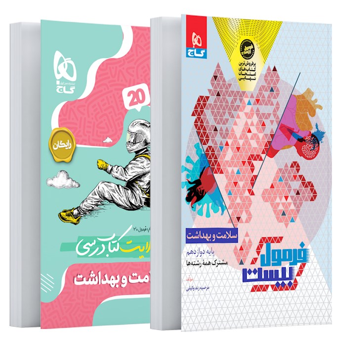 فرمول بیست سلامت و بهداشت دوازدهم❤️🔥 با [20%] تخفیف ویژه نهایی 1405