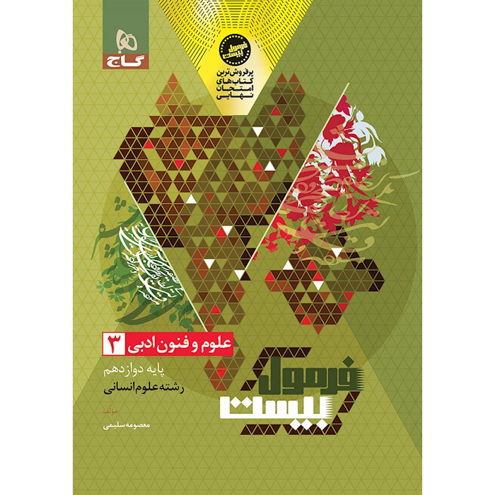 فرمول بیست علوم و فنون ادبی دوازدهم❤️🔥 با [20%] تخفیف ویژه نهایی 1405