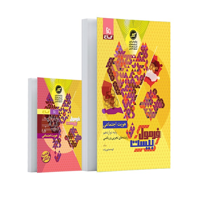 فرمول بیست هویت اجتماعی دوازدهم❤️🔥 با [25%] تخفیف ویژه نهایی 1405