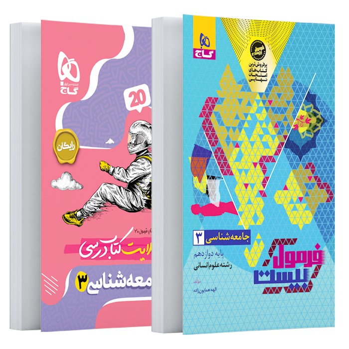 فرمول بیست جامعه شناسی دوازدهم❤️🔥 با [20%] تخفیف ویژه نهایی 1405