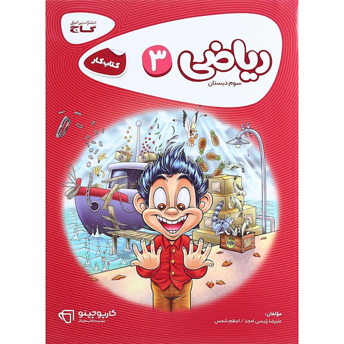 کارپوچینو ریاضی سوم دبستان گاج❤️🔥 با [25%] تخفیف ویژه [چاپ جدید]