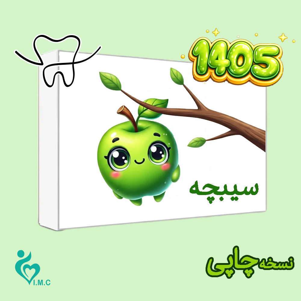 خرید سیبچه علوم پایه دندانپزشکی❤️🔥 با [20%] تخفیف ویژه شهریور 1405 [ارسال رایگان]